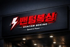 밴텀복싱
