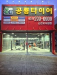 공룡타이어 신천IC서창점