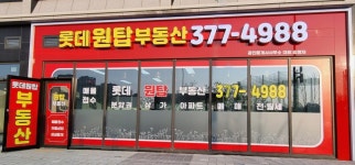 롯데원탑부동산공인중개사사무소