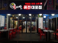월전술사발퓨전포차