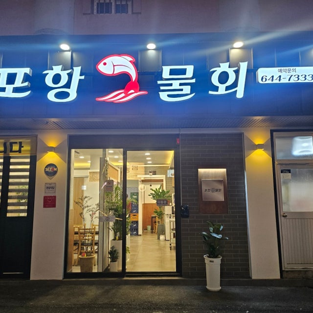 포항물회 생선회 대표 사진