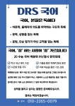 디알에스영어학원 | DRS 영어/국어 학원