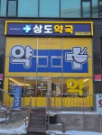 상도약국