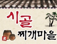 시골찌개마을