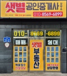 샛별공인중개사사무소