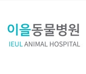 이을동물병원