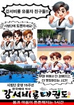 강서비룡태권도