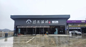 진포갈비