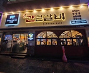 간큰갈비 대명점