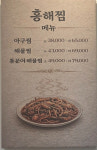 홍해 아구찜 해물찜