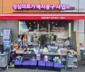 성심의료기 복지용구사업소