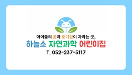 하늘소자연과학어린이집