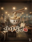 가야밀면 신방점