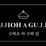 구찌오아구찌임