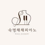 숙명채채피아노음악교습소