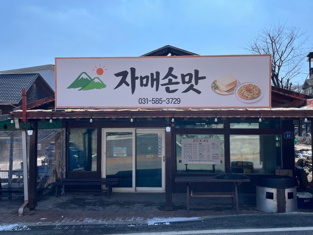 자매손맛