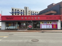 한결축산 용문점