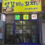 참숯구이양갈비랑꼬치랑