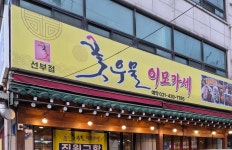 꽃우물이모카세 선부점