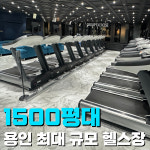바이칼 휘트니스 죽전점
