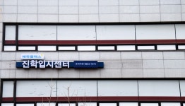 에듀플렉스 진학입시센터 중계학원