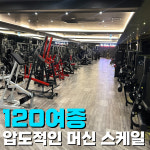바이칼 휘트니스 죽전점