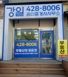 강일공인중개사사무소