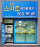 송정스마트공인중개사사무소