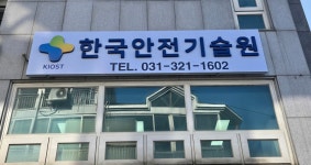 기술사사무소한빛기술단주 | 한국안전기술원