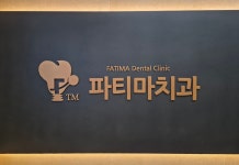 파티마치과의원