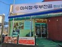 마곡사 미식정두부전골 한상차림2호점