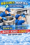 전주에어컨청소맑은누리케어 | 전주에어컨세탁기청소369케어