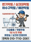 싱크대막힘변기막힘세면대막힘하수구막힘수전팝업교체수도누수
