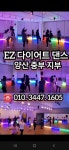 EZ다이어트댄스 양산중부지부