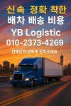 (유)지호로지스틱 | 와이비로지스틱