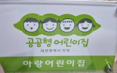 아랑어린이집