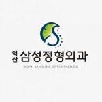 익산삼성정형외과의원