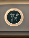 늘봄푸드