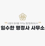 임수한행정사사무소
