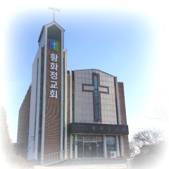 황화정교회