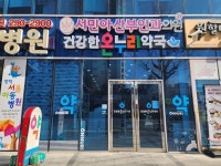 건강한온누리약국