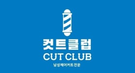 컷트클럽