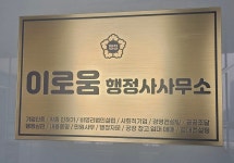 이로움 행정사사무소