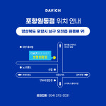 다비치안경 포항원동점