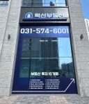 혁신부동산공인중개사사무소