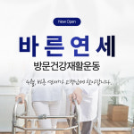 바른연세 방문 건강재활운동센터
