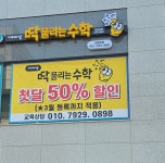 딱풀리는수학 영선초점수학교습소