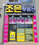 더샵신문조은부동산공인중개사사무소