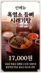 북방 흑 염소탕집