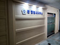 원행정사사무소